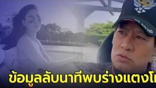 ไทด์ เอกพันธ์ เปิดข้อมูลลับนาทีเจอร่าง แตงโม นิดา ลักษณะร่างกายผิดปกติ