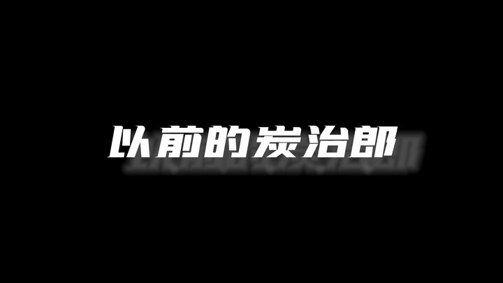 【炭治郎1.0】VS【炭治郎3.0】