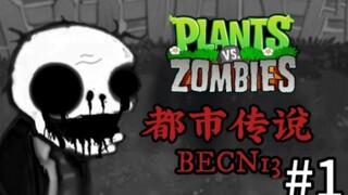 【伪纪录片·伪实况-pvz都市传说:becn13】探秘传说中的植物大战僵尸都市传说版本！#1