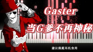 G爹不为人知的另一面？这么嗨皮的曲子，这还是曾经的加斯特吗？