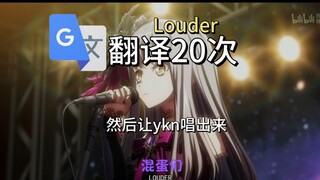 谷歌生草机翻译20次《Louder》然后让ykn唱出来