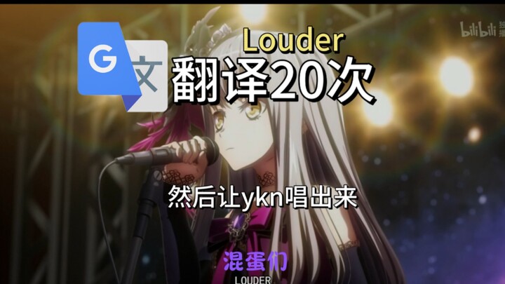 谷歌生草机翻译20次《Louder》然后让ykn唱出来