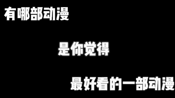 哪部动漫是你觉得最好看的一部