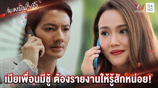 เมียเพื่อนมีชู้ ต้องรายงานให้รู้สักหน่อย! | Highlight เพลงบินใบงิ้ว EP2 | AMARIN TV