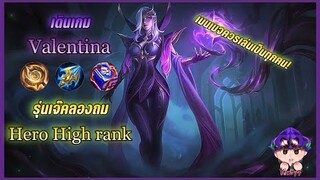 Valentina Hero high rank รุ่นเจ๊คลองถม เมนเมจควรเล่นเป็นทุกคน!