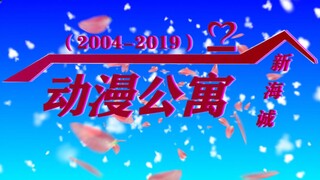 【动漫公寓/新海诚系列】用爱情公寓的方式打开新海诚~