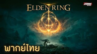JMK - ELDEN RING - GAMEPLAY [ฝึกพากย์ไทย]