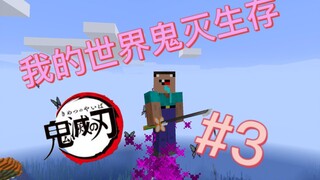 【我的世界】鬼灭之刃模组生存#3 我不当人了！义勇！我要超越鬼杀队？！