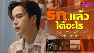 รัก…แล้วได้อะไร (So What?) Ost.Only Friends เพื่อนต้องห้าม - Ford Arun