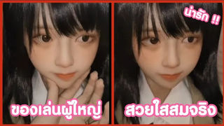 ของเล่นผู้ใหญ่ สวยใสน่ารัก !! ( รวมคลิปฮาพากย์นรก ) EP3