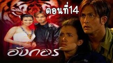 อังกอร์ ภาค1 ตอนที่14