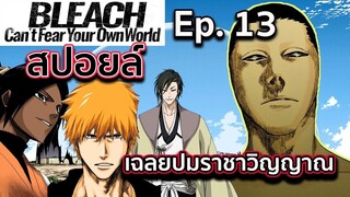 BLEACH-สปอยล์Bleach Can't Fear Your Own World Ep.13ความลับของราชาวิญญาณ Iบาปของตระกูลขุนนางทั้ง 5 !!