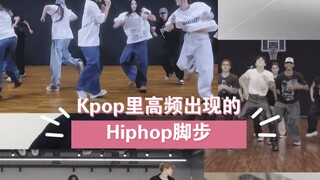 Những bước nhảy Hiphop thường xuyên xuất hiện ở K-pop này khó có bao nhiêu người dạy được.