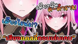 อินะ ชอบเสียง แคลลี่ ตอนเล่นเกม ( คนนี้รั่วตลอด! ) [Vtuberซับไทย]