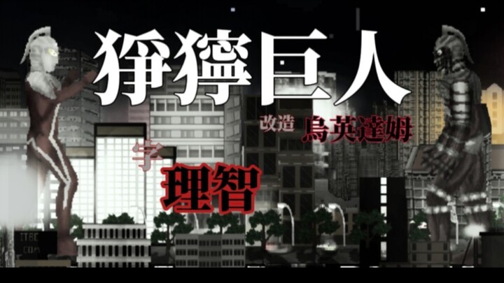 狰狞巨人“他不想伤害自己的主人，但别无选择”