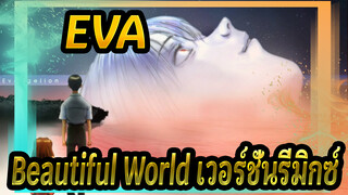 [EVA] Beautiful World เวอร์ชั่นรีมิกซ์.(Nightcore)_Y