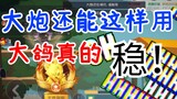 How to make full use of the guard's cannon? In the Cat King promotion match, you must be stable at c