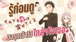 รู้ไว้ก่อนดู - Soredemo Ayumu wa Yosetekuru ขอรุกเข้าไปใกล้ๆใจเธอ | KIAnime.