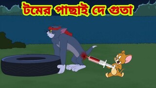 Tom and Jerry | Tom and Jerry Bangla | cartoon | Tom and Jerry cartoon | Bangla Tom and Jerry