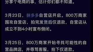 终于知道拼夕夕为什么不做自营了…这就是为什么要保护消费者权益，因为商家会报团，但消费者不会