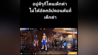 โดนเด็กด่า งงนะ🤔🧐 ผู้ชายติดเกม ฟีฟาย อย่าทัวลงนะ ขึ้นหน้าฟีดเถอะ อย่าปิดการมองเห็นผม