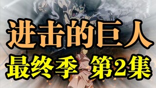 5分钟看完！巨人最终季，第2集！再提始祖夺回计划