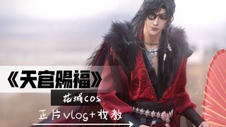 【o漠泪o】天官赐福 花城cos /妆教+正片vlog/低温战士+人造雪景！