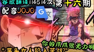 JOJO who dubbed Google Translate 114514 times: Your claws are so weak! ! ! ! [Issue 16]