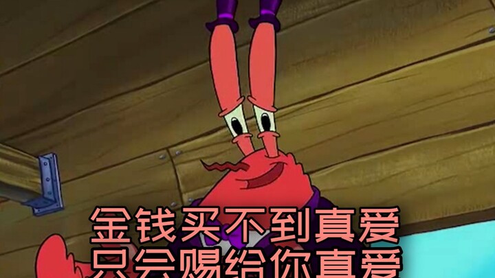 Mr. Krabs: เงินไม่สามารถซื้อความรักที่แท้จริงให้คุณได้ แต่ให้ความรักที่แท้จริงแก่คุณเท่านั้น