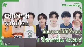 [ENHYPEN พากย์ไทย] ''ข้อความจากปี 2023 ถึงปี 2024'' พากย์ไทย #2024ENniversary