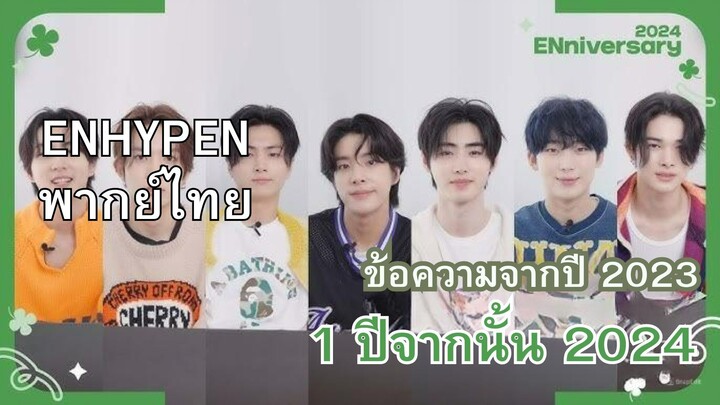 [ENHYPEN พากย์ไทย] ''ข้อความจากปี 2023 ถึงปี 2024'' พากย์ไทย #2024ENniversary