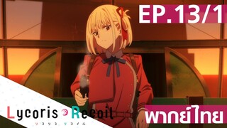 【Lycoris Recoil】Ep13/1 (พากย์ไทย) - กระสุนยางก็เจ็บอยู่นะ