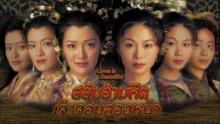Love is beautiful (สลับอำมหิตเจ้าจอมสองหน้า 2002 HD) 1-30(จบ)