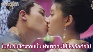 ในคืนวันแต่งงานนั้น ฝาบาททนไม่ไหวอีกต่อไป | ฮ่องเต้ที่รัก