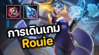 RoV : การเดินเกม Rouie เล่นเป็นเท่ากับโกง