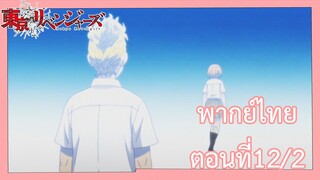 โตเกียวรีเวนเจอร์ส พากย์ไทย ตอน12/2