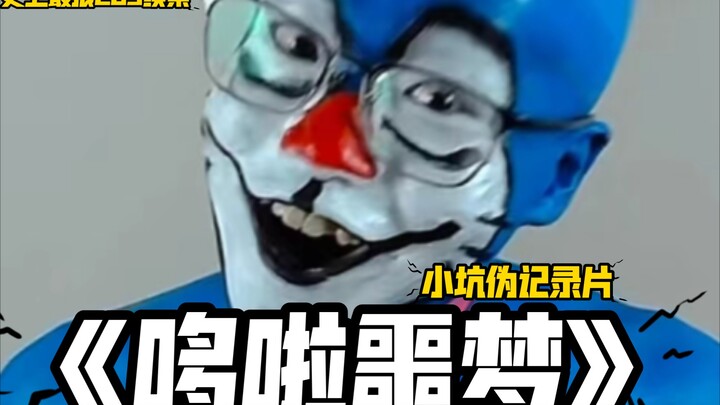 Phần tiếp theo của "Doraemon" "Cos tàn nhẫn nhất trong lịch sử" #多拉阿梦#McArthur#phim tài liệu quy mô 