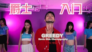 【猛男百日连更挑战Day27】Ariana Grande 《Greedy》爵士入门编舞 申旭阔编舞