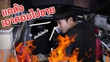 หัวร้อน! แกล้งเอาคอมราคาครึ่งแสนไปขาย ในวันเกิด !!