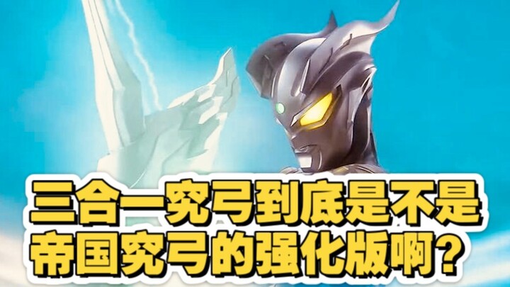 Ultraman: Is the Three-in-One Ultimate Bow an enhanced version of the Imperial Ultimate Bow?