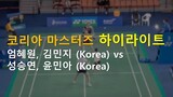 Eom Hye Won, Kim Min Ji(Korea) vs Seong Seung Yeon, Yoon Min Ah(Korea) - Gwangju Korea Masters 2019