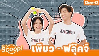 พักยกหลอน! เพียว - ฟลุ๊คจ์ จาก #ลองของซีรีส์ มาเล่นเกม | ซี้กันจริงปะ?