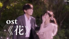 Roy kim《花》 韩剧《说是爱情》ost 李晟京,金英光