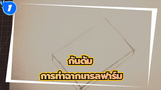 กันดั้ม|ขั้นตอนการทำฉากฟาร์มเทรลทั้งหมด|หวังว่าทุกคนจะชอบมันนะ！_1