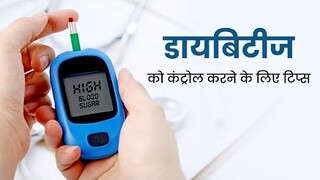 क्या सिर्फ चीनी छोड़ने से Diabetes रोगियों का Blood Sugar Control हो सकता है?