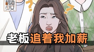 Because of a phone call, my boss chased me for a salary increase, and I became the "superior person"