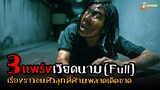 [คลิปเดียวจบ] Vietnamese Horror Story - (3แพร่งเวียดนาม) ❗| 「สปอยหนัง」