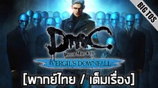 [พากย์ไทย] DmC: Vergil's Downfall (เต็มเรื่อง)