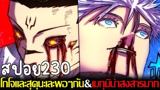 มหาเวทย์ผนึกมาร - สปอย230 โคตรพีคสุดๆ โกโจและสุคุนะเละพอๆกัน&เมกุมิน่าสงสารมาก