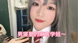 女装大佬之麻衣学长！！！